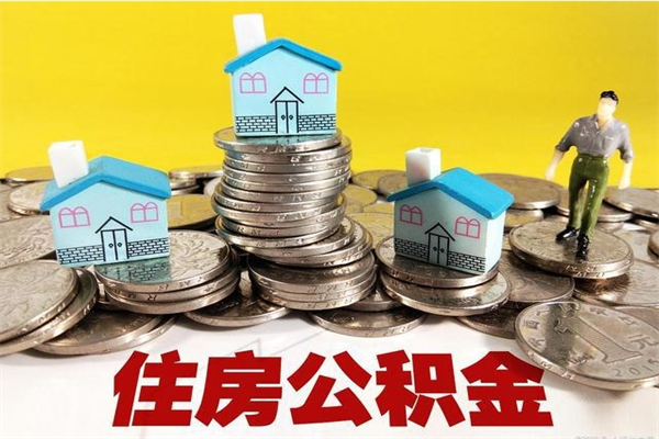 镇江公积金在哪取（去哪里取住房公积金）