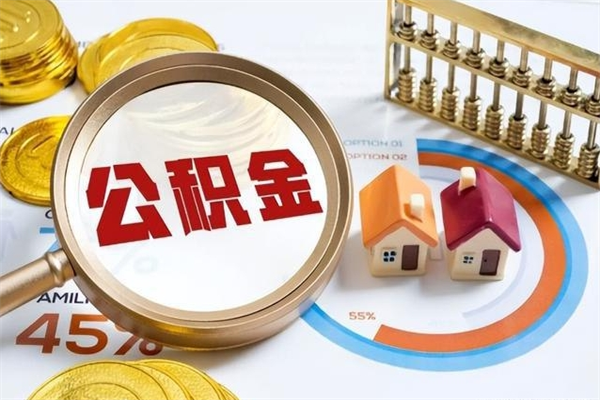 镇江离职后取住房公积金（离职后取公积金怎么取）