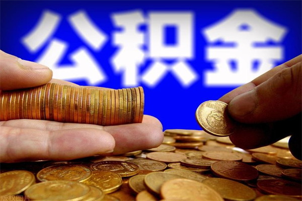 镇江公积金提（2021提取公积金条件）