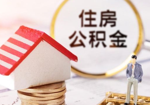 镇江公积金离职多久可以取（住房公积金离职后多久可以提取）