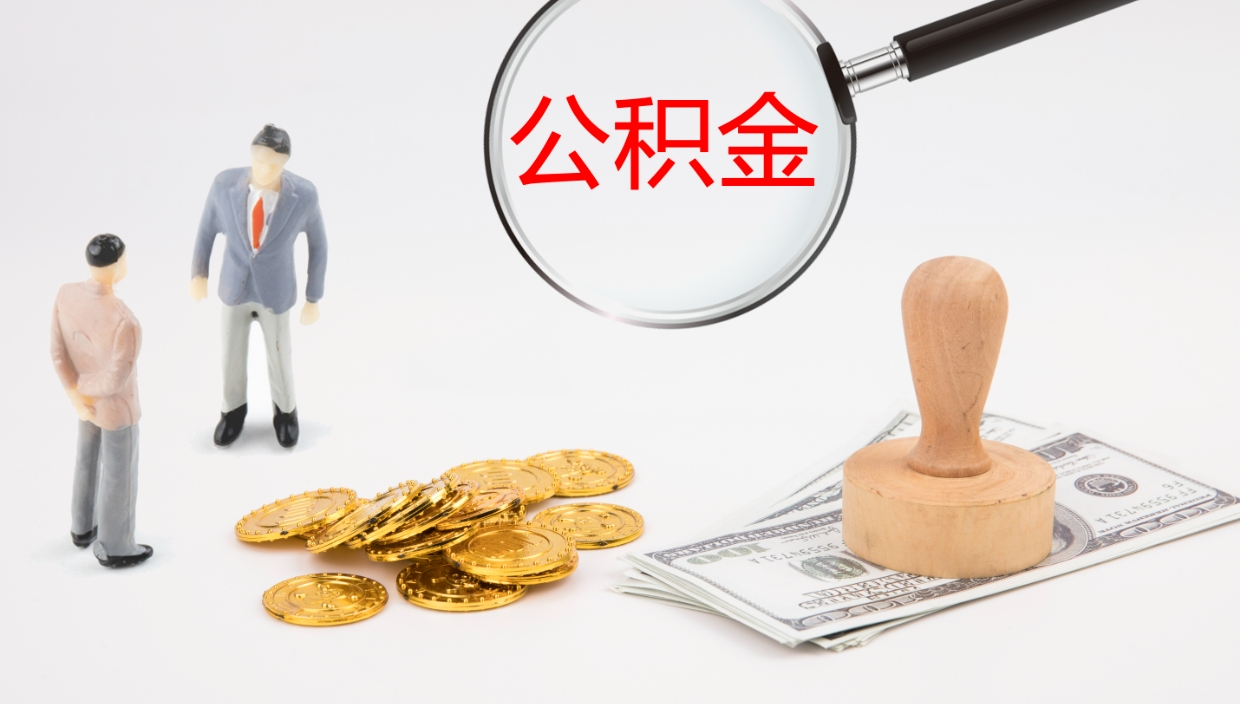 镇江离职后取住房公积金（离职后取公积金怎么取）